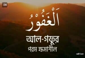 আল্লাহর ৯৯ নামের ছবি 34