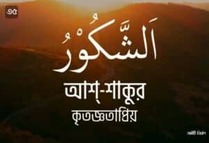 আল্লাহর ৯৯ নামের ছবি 35