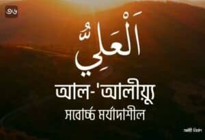 আল্লাহর ৯৯ নামের ছবি 36