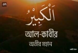 আল্লাহর ৯৯ নামের ছবি 37