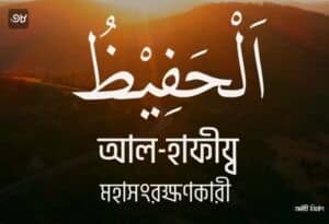 আল্লাহর ৯৯ নামের ছবি 38