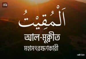 আল্লাহর ৯৯ নামের ছবি 39