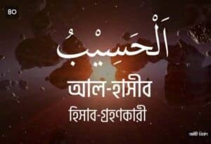 আল্লাহর ৯৯ নামের ছবি 40