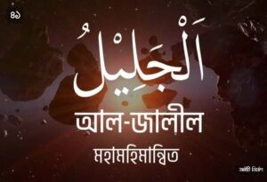 আল্লাহর ৯৯ নামের ছবি 41