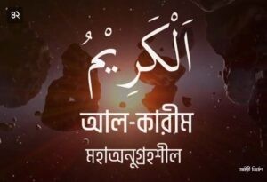 আল্লাহর ৯৯ নামের ছবি 42