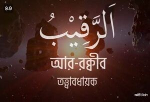 আল্লাহর ৯৯ নামের ছবি 43