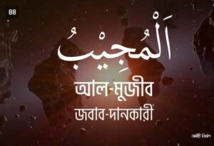 আল্লাহর ৯৯ নামের ছবি 44