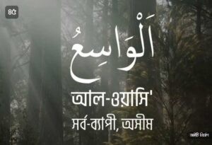আল্লাহর ৯৯ নামের ছবি 45