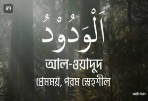 আল্লাহর ৯৯ নামের ছবি 47