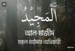 আল্লাহর ৯৯ নামের ছবি 48