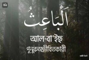 আল্লাহর ৯৯ নামের ছবি 49