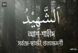 আল্লাহর ৯৯ নামের ছবি 50