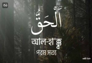 আল্লাহর ৯৯ নামের ছবি 51