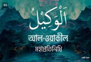 আল্লাহর ৯৯ নামের ছবি 52