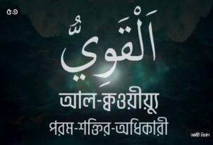 আল্লাহর ৯৯ নামের ছবি 53