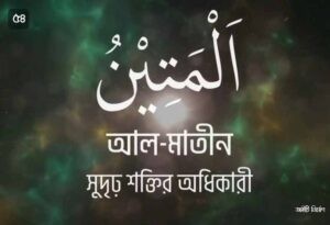 আল্লাহর ৯৯ নামের ছবি 54