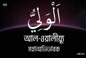 আল্লাহর ৯৯ নামের ছবি 55