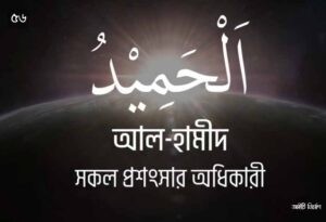 আল্লাহর ৯৯ নামের ছবি 56
