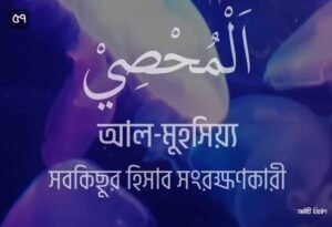 আল্লাহর ৯৯ নামের ছবি 57