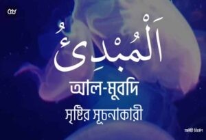 আল্লাহর ৯৯ নামের ছবি 58