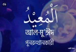 আল্লাহর ৯৯ নামের ছবি 59