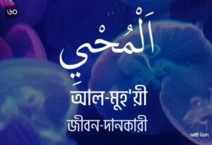 আল্লাহর ৯৯ নামের ছবি 60