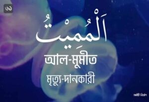 আল্লাহর ৯৯ নামের ছবি 61