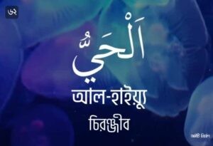 আল্লাহর ৯৯ নামের ছবি 62