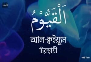 আল্লাহর ৯৯ নামের ছবি 63