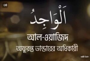 আল্লাহর ৯৯ নামের ছবি 64