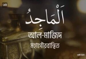 আল্লাহর ৯৯ নামের ছবি 65