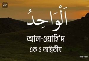 আল্লাহর ৯৯ নামের ছবি 66