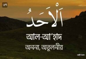 আল্লাহর ৯৯ নামের ছবি 67