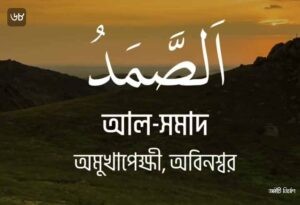 আল্লাহর ৯৯ নামের ছবি 68