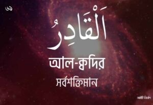 আল্লাহর ৯৯ নামের ছবি 69