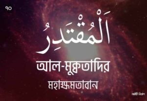 আল্লাহর ৯৯ নামের ছবি 70