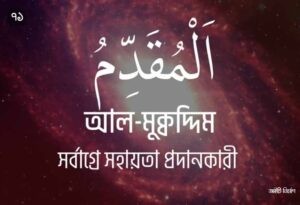 আল্লাহর ৯৯ নামের ছবি 71