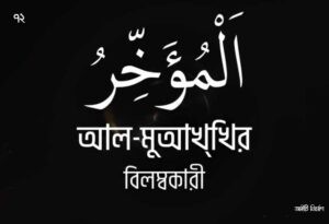 আল্লাহর ৯৯ নামের ছবি 72