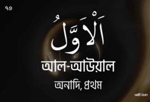 আল্লাহর ৯৯ নামের ছবি 73