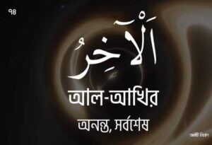 আল্লাহর ৯৯ নামের ছবি 74