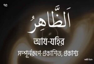 আল্লাহর ৯৯ নামের ছবি 75