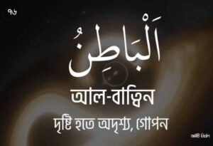 আল্লাহর ৯৯ নামের ছবি 76