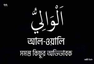 আল্লাহর ৯৯ নামের ছবি 77