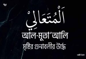 আল্লাহর ৯৯ নামের ছবি 78