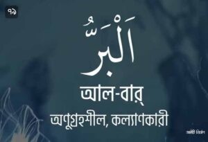 আল্লাহর ৯৯ নামের ছবি 79