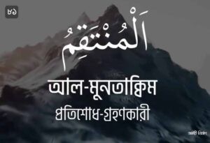 আল্লাহর ৯৯ নামের ছবি 81