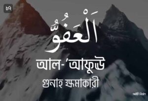 আল্লাহর ৯৯ নামের ছবি 82