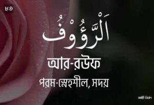 আল্লাহর ৯৯ নামের ছবি 83