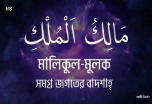 আল্লাহর ৯৯ নামের ছবি 84