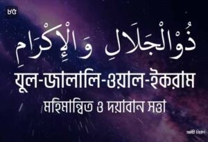 আল্লাহর ৯৯ নামের ছবি 85